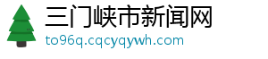 三门峡市新闻网